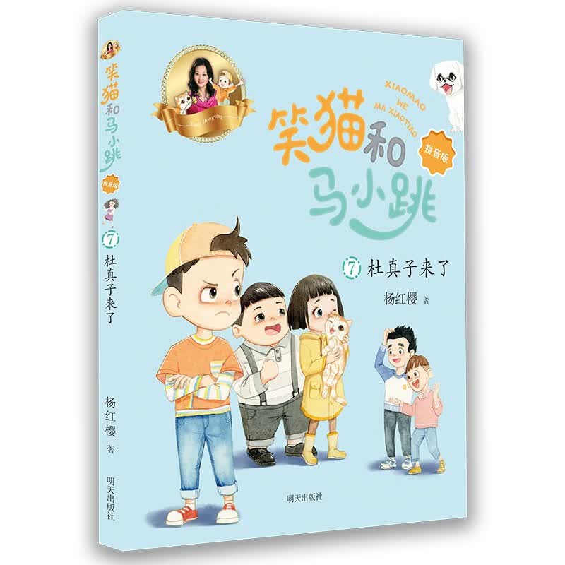 正版现货笑猫和马小跳7:杜真子来了【彩图注音版】9787570813520