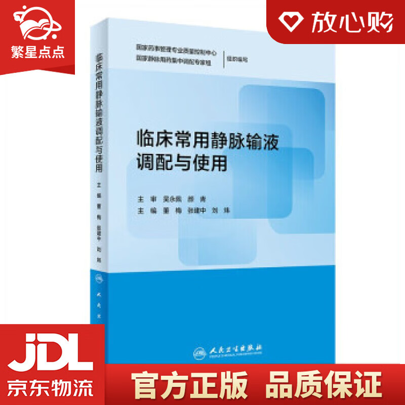 【新华书店正版图书】临床常用静脉输液调配与使用 董梅,张建中,刘炜 著 人民卫生出版社 正版图书