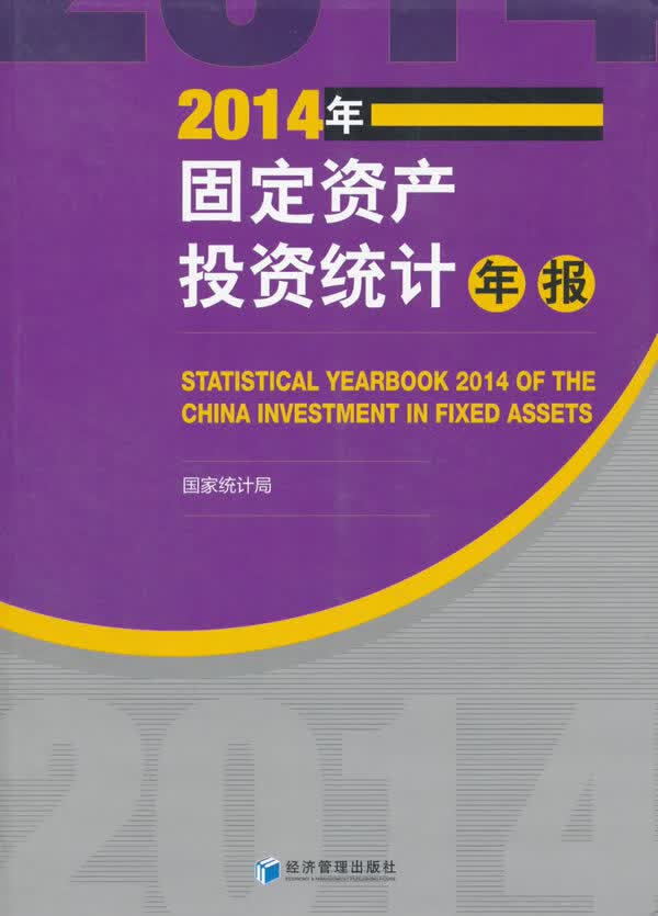 J2014年固定资产投资统计年报 9787509641385【正版图书 可开发票】