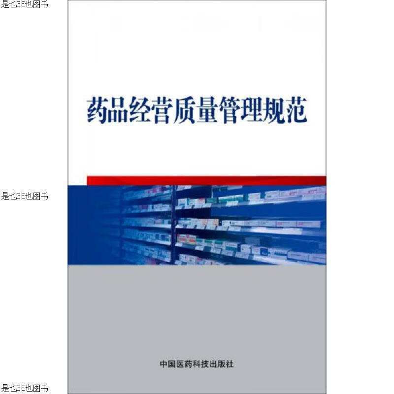 *品经营质量管理规范