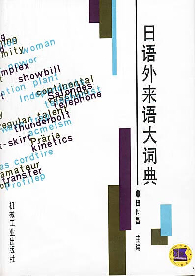 日语外来语大词典【好书】 mobi格式下载