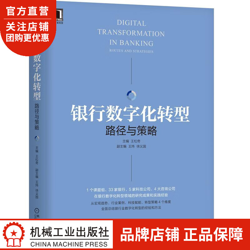 正版 银行数字化转型:路径与策略王松奇|8077111