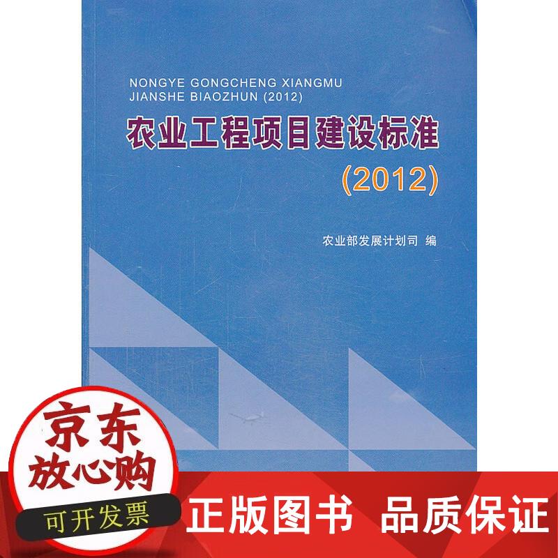 农业工程项目建设标准（2012） 农业部发展计划司 9787109183407正版