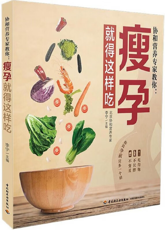 协和营养专家教你--瘦孕就得这样吃
