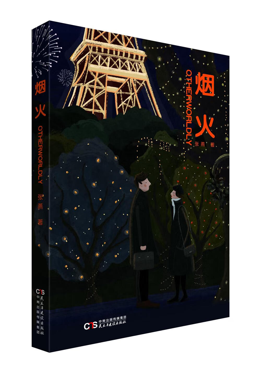烟火【】9787513924023