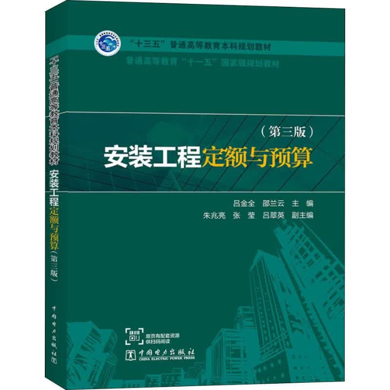 安装工程定额与预算(第3版)