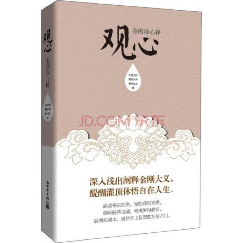 观心:金刚经心释太虚大师太虚大师2011-11观心:金刚