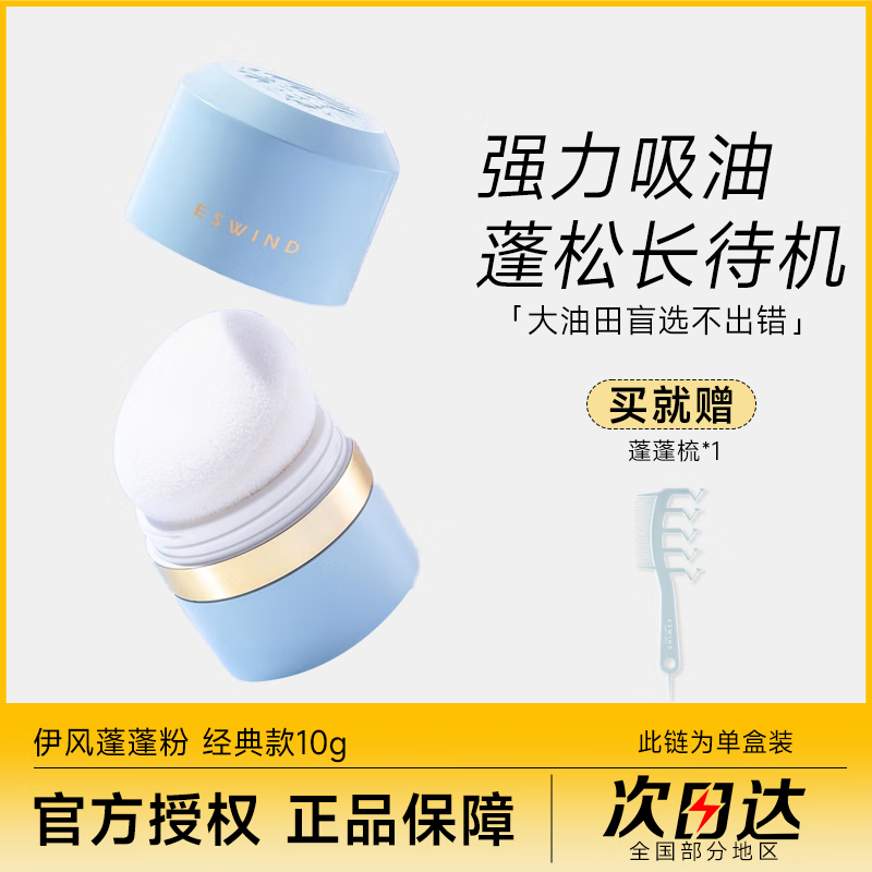 伊风蓬蓬粉ESWIND狮子头蓬松粉控油清爽免洗去油头神器干发粉散粉 经典款10g