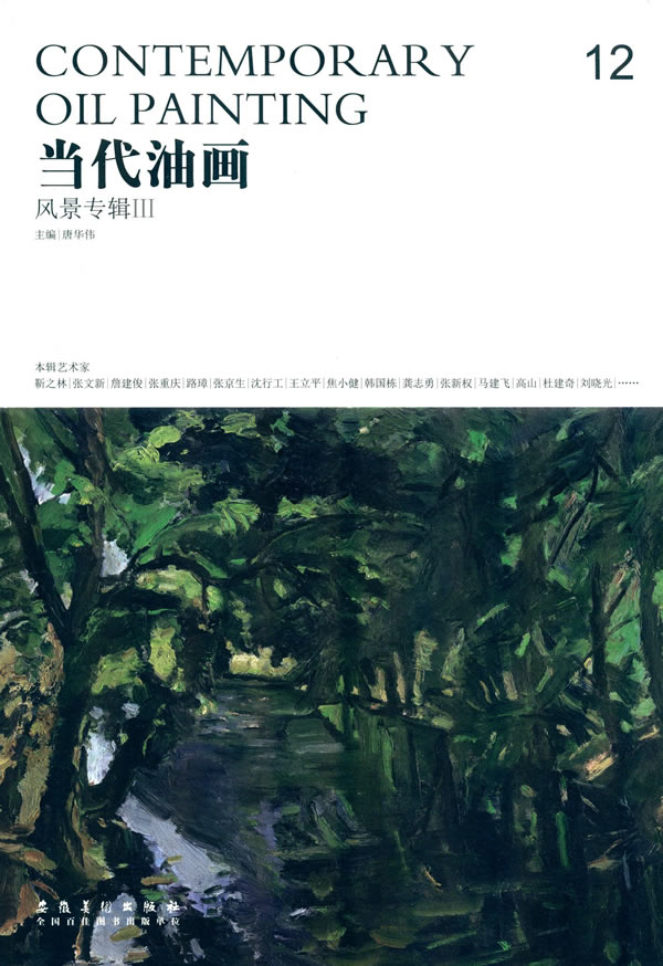 当代油画 12 风景专辑III 唐华伟【放心选购】