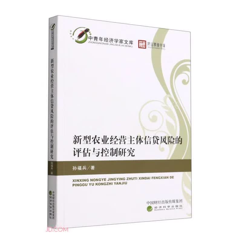 新型农业经营主体信贷风险的评估与控制研究怎么样,好用不?