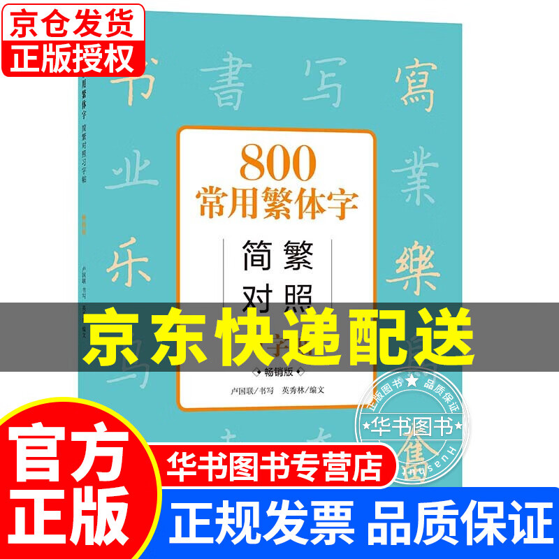 800常用繁体字简繁对照习字帖 （版） 正版