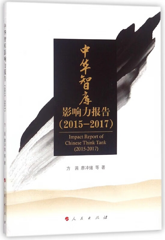 中华智库影响力报告(2015-2017)