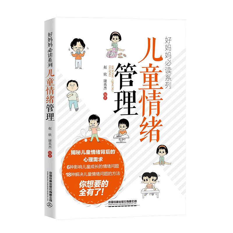 儿童情绪管理