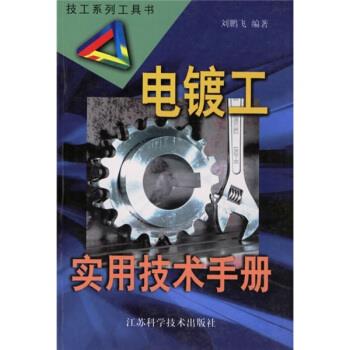 技工系列工具书:电镀工实用技术手册