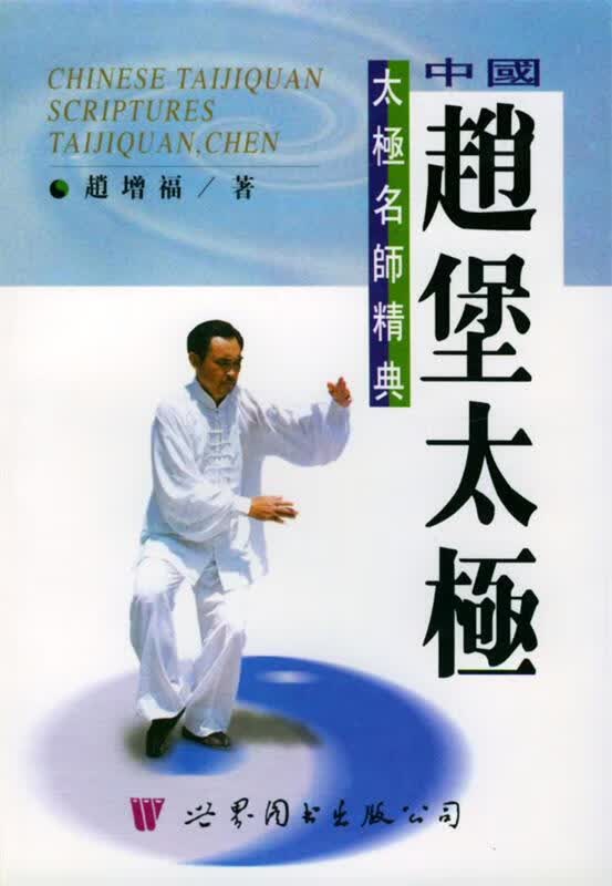 中国赵堡太极