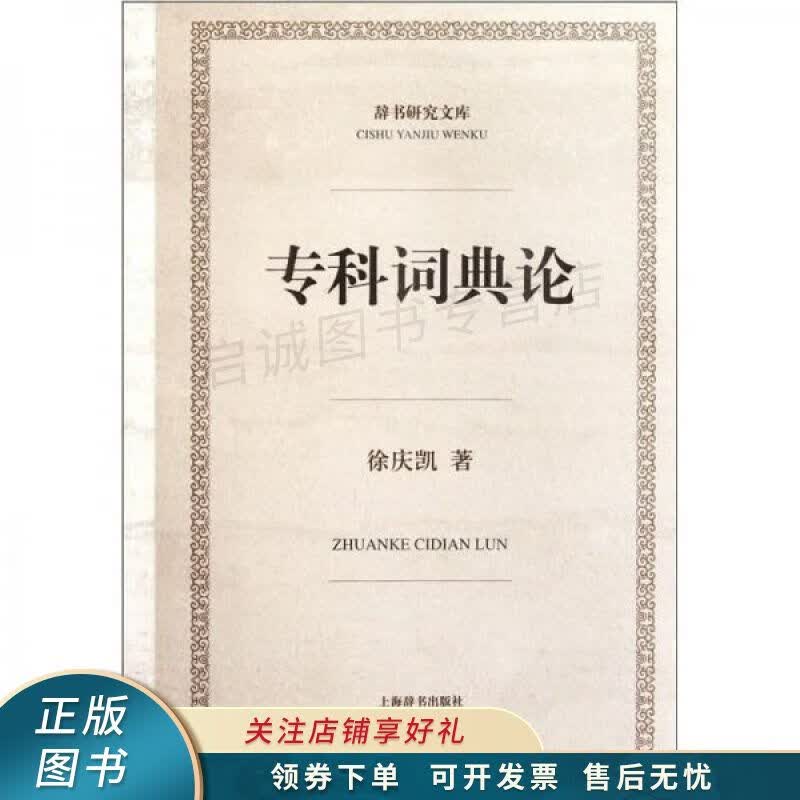 专科词典论 徐庆凯