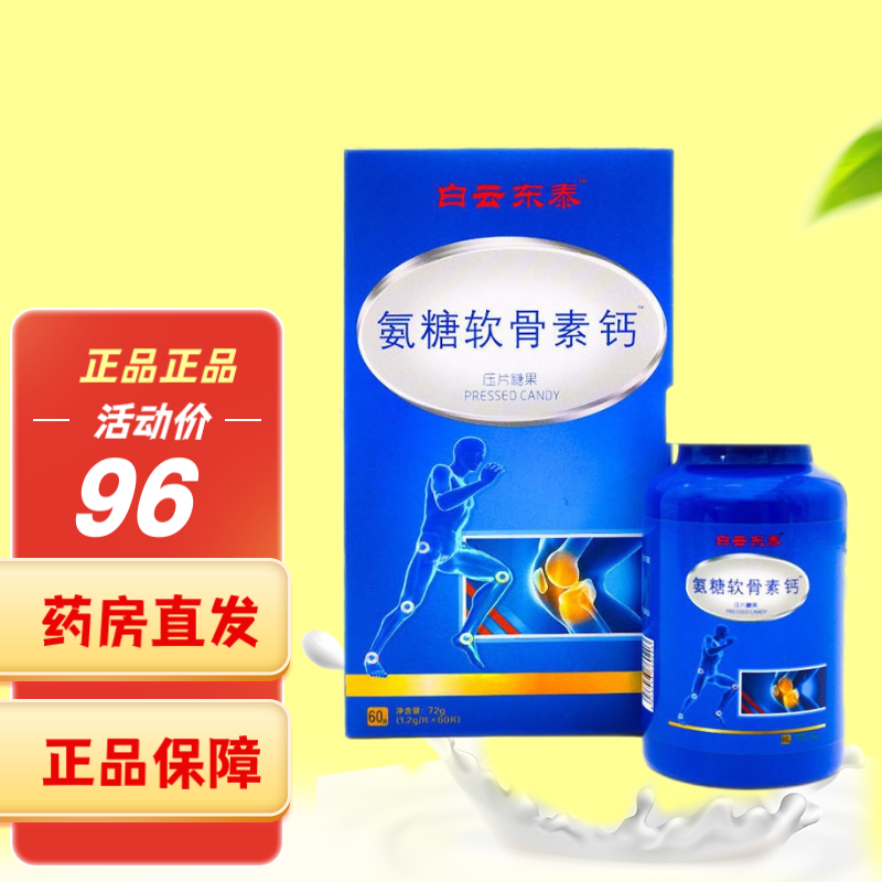 白云东泰氨糖软骨素钙片60片/盒 五盒