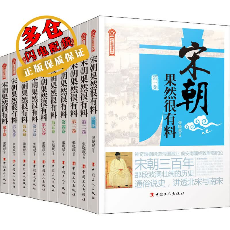 宋朝果然很有料(1-10) 张晓珉 著 历史 WX