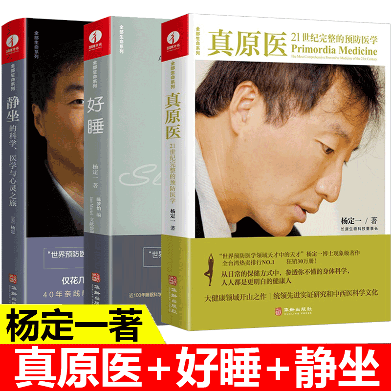【多规格】杨定一的书全套 真原医+呼吸 为了疗愈+静坐的科学+好睡+全部的你+神圣的你+丰盛+短路+时间的陷阱+转折点 杨定一全套3册
