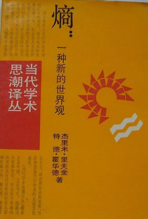 熵-一种新的世界观【正版图书，放心购买】