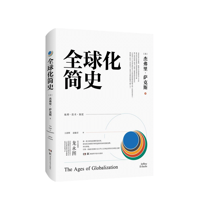 全球化简史  杰弗里·萨克斯 著
