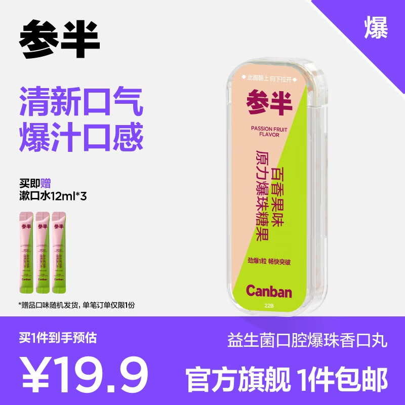 参半益生菌口腔爆珠香口丸口气清新丸口腔口香糖果味约会接吻 【1盒】百香果30粒高性价比高么？