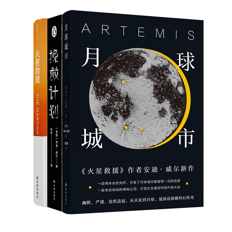 月球城市+火星救援+挽救计划 共3册 (美国)安迪·威尔