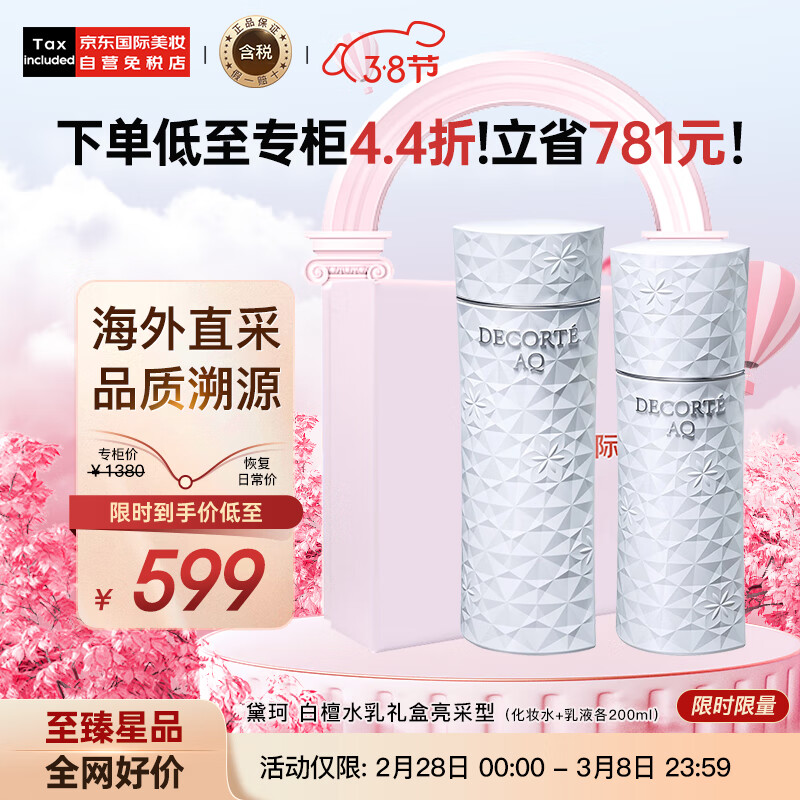 黛珂（DECORTE）AQ舒活水乳白檀美白型（水200ml+乳液200ml）提亮肤色 护肤礼盒