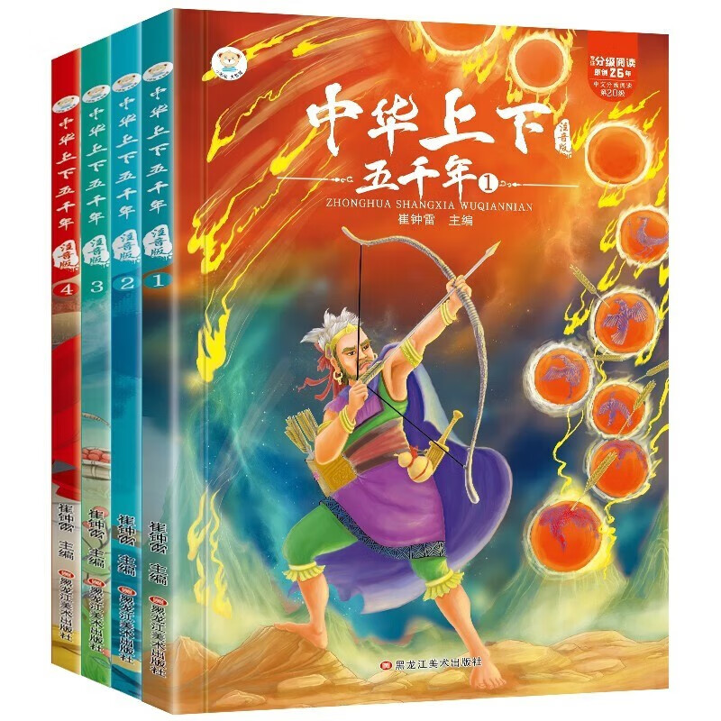 《领劵选5套》 中华上下五千年拼音版（套装4册）