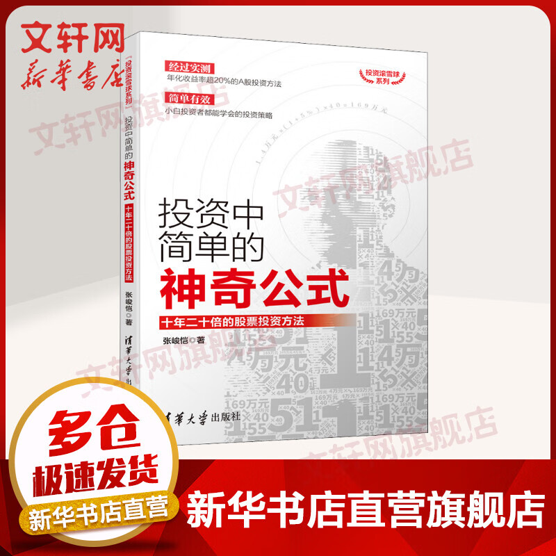 投资中简单的神奇公式：十年二十倍的股票投资方法（投资滚雪球系列）