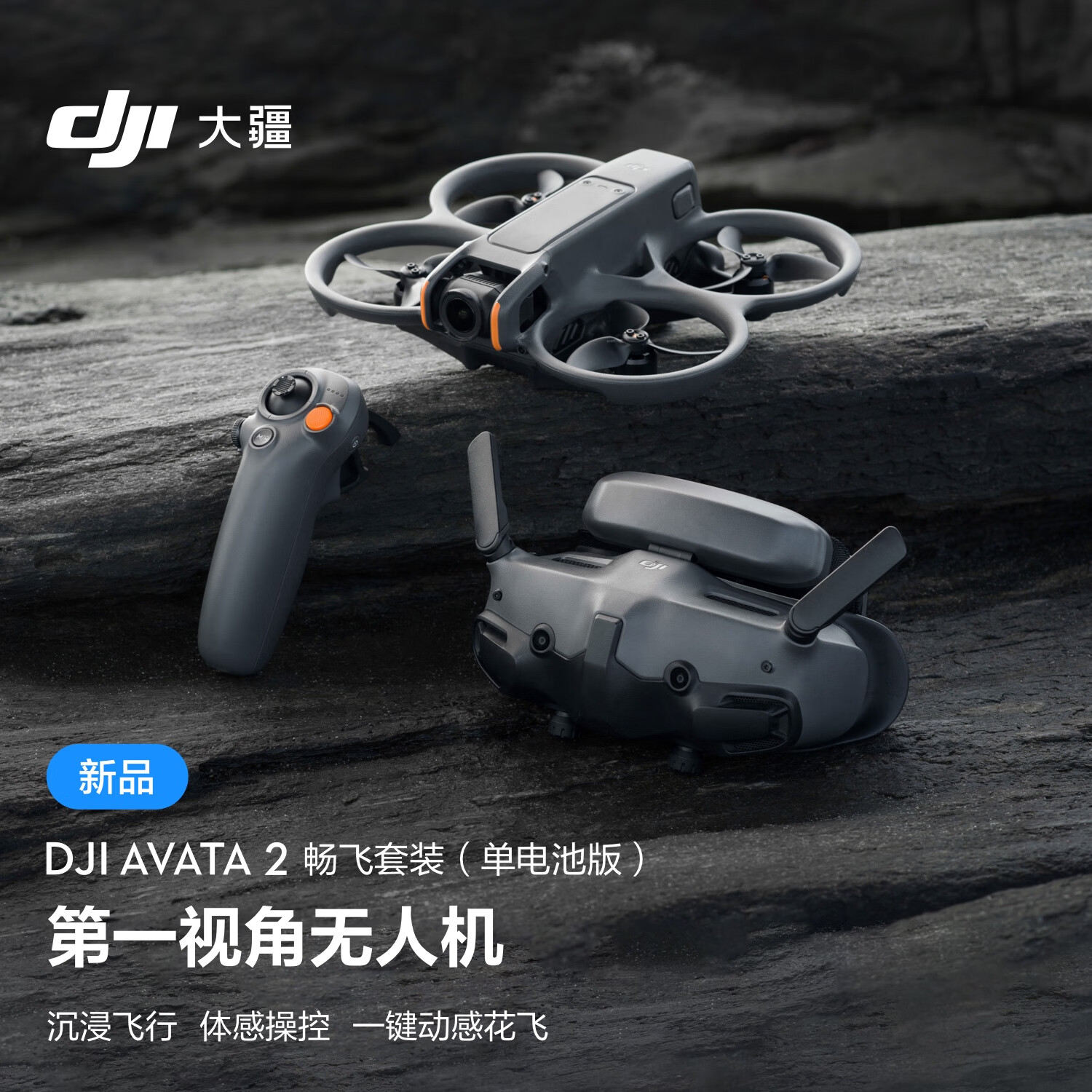 大疆DJI Avata 2 畅飞套装（单电池版）第一视角航拍无人机 飞行眼镜体感操控沉浸式飞行体验