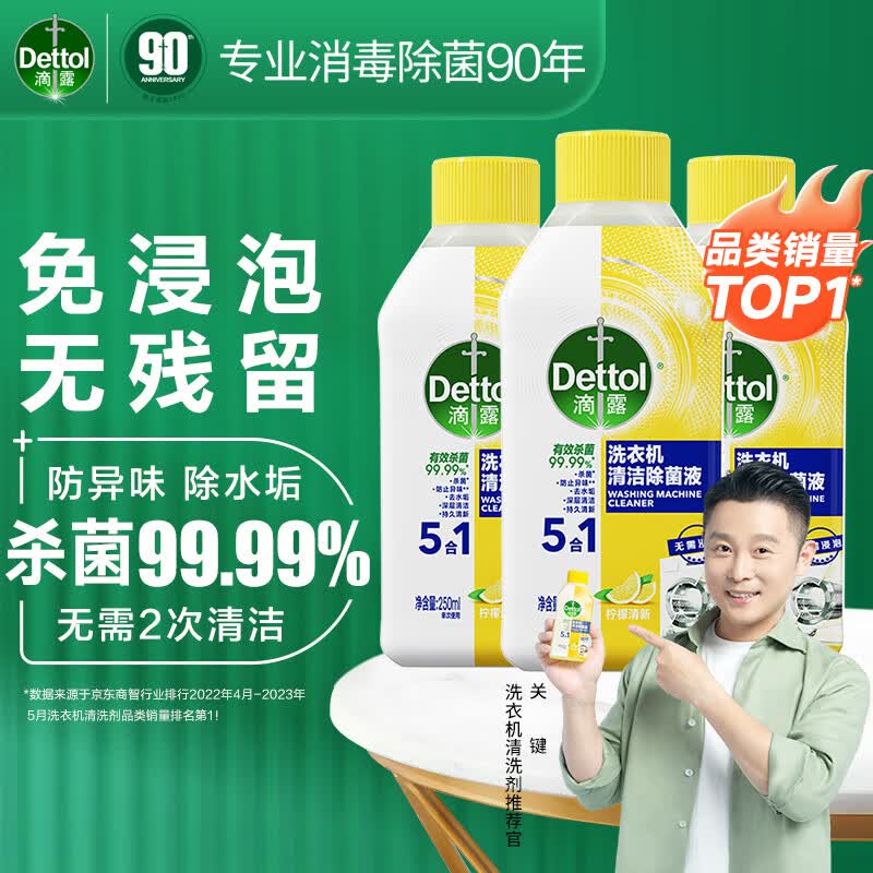 滴露洗衣机清洗剂清洁剂洗衣机槽专用消毒除菌液杀菌剂滚筒波轮全自动 【柠檬清新】250ml*3瓶属于什么档次？