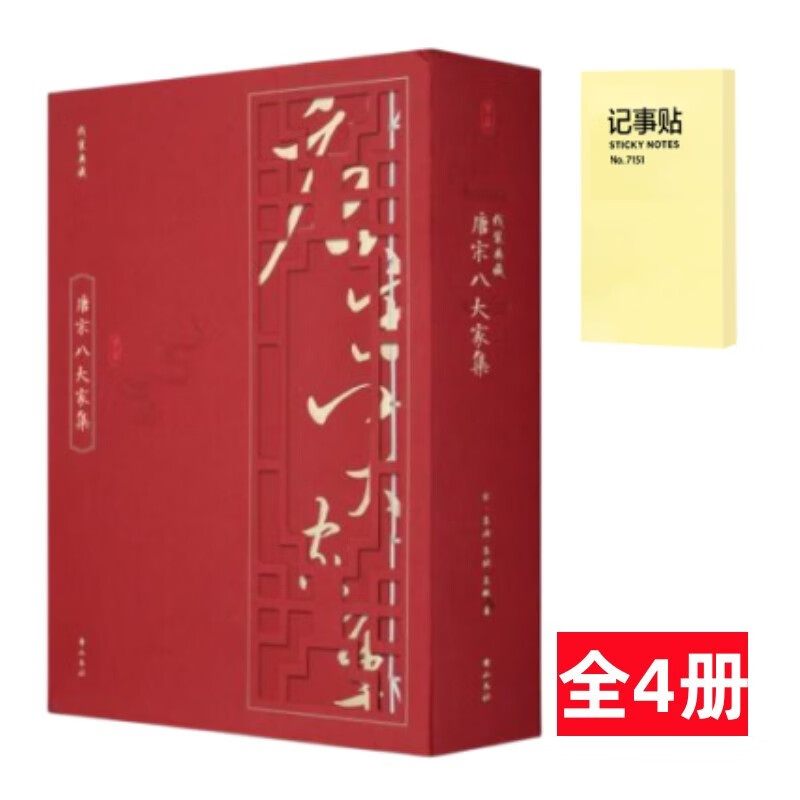 线装典藏 唐宋八大家集 全4册+记事便签