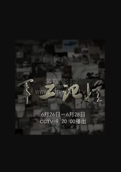 军工记忆之三线风云