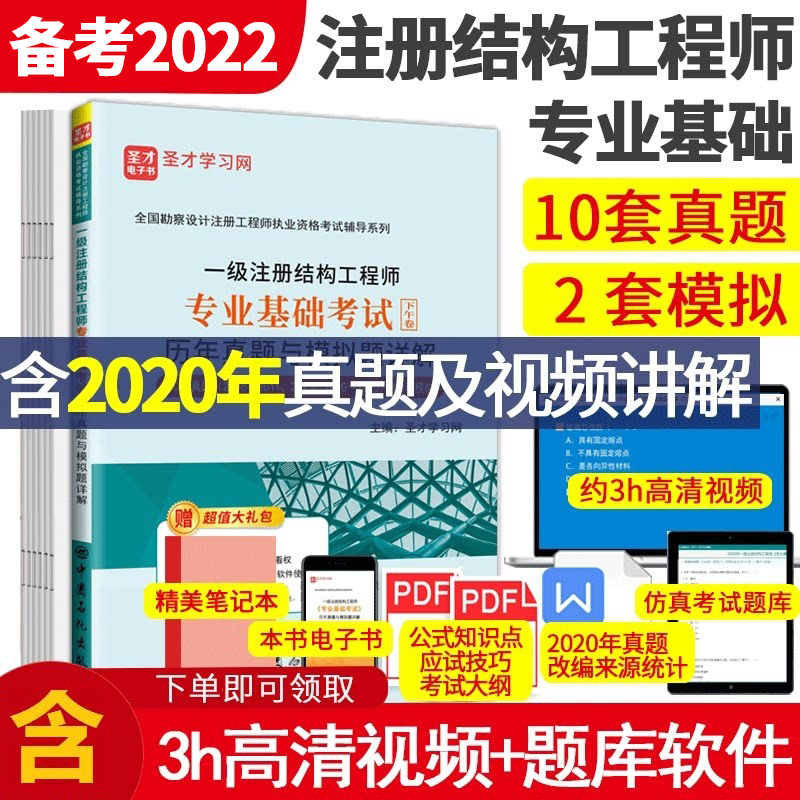 全国勘察设计注册工程师公共基础考试历年真题+一级注册结构工程师专业基础历年真题模拟题详解+基础考试过关1500题 专业基础考试下午卷 历年真题 +3h真题视频