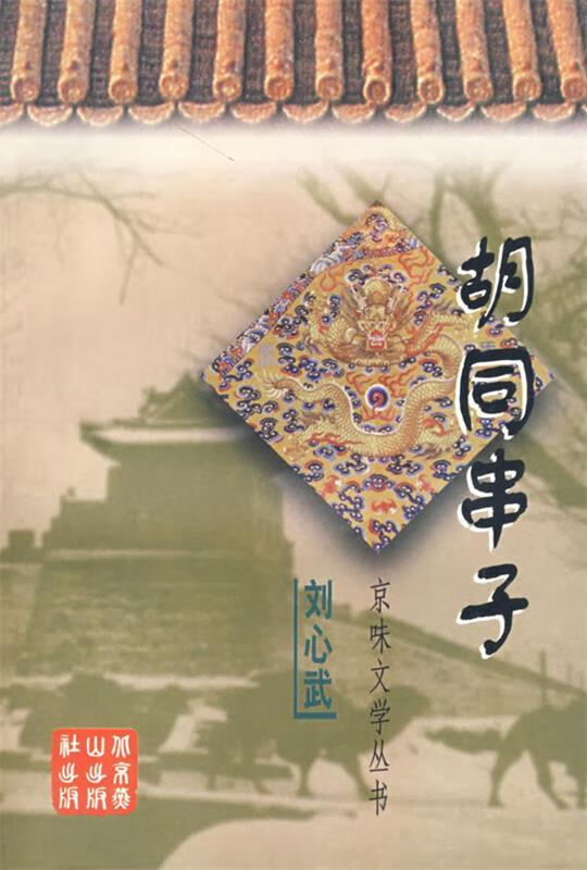 胡同串子【正版图书,放心购买】