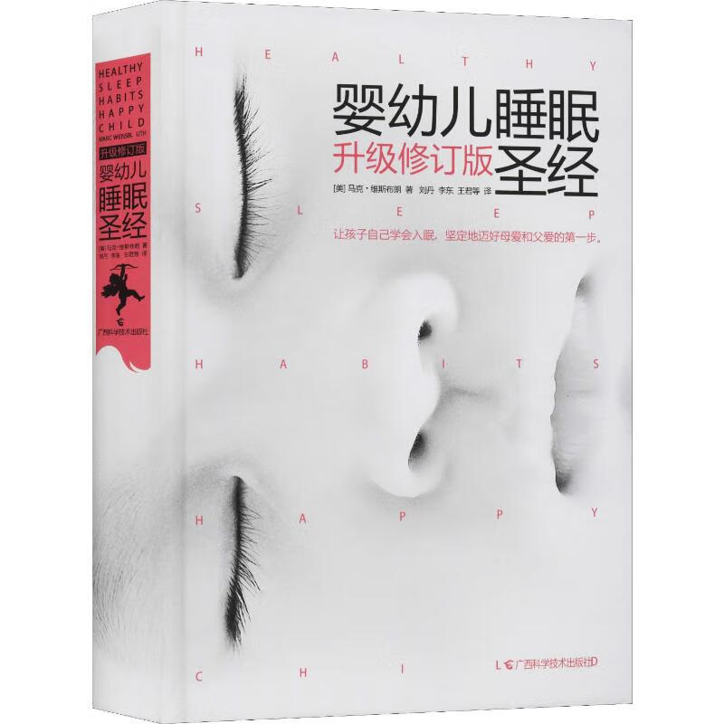 婴幼儿睡眠升级修订版