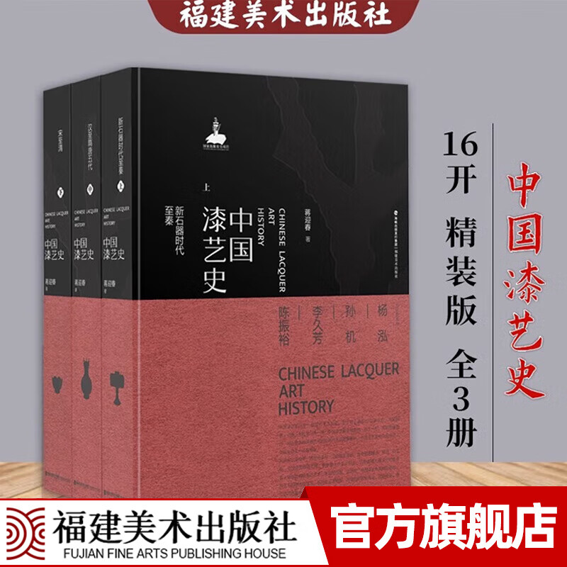 【出版社直营】中国漆艺史（上、中、下）16开精装版全3册 蒋迎春著 中国传统艺术研究资料文物鉴赏收藏 福建美术出版社