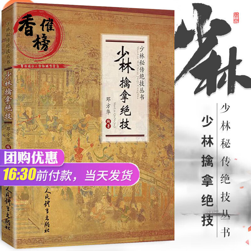 正版 少林擒拿绝技武术书籍大全搭武功套路易筋经武功能性训练书体育书籍内功心法气功书籍健身书籍大全少林