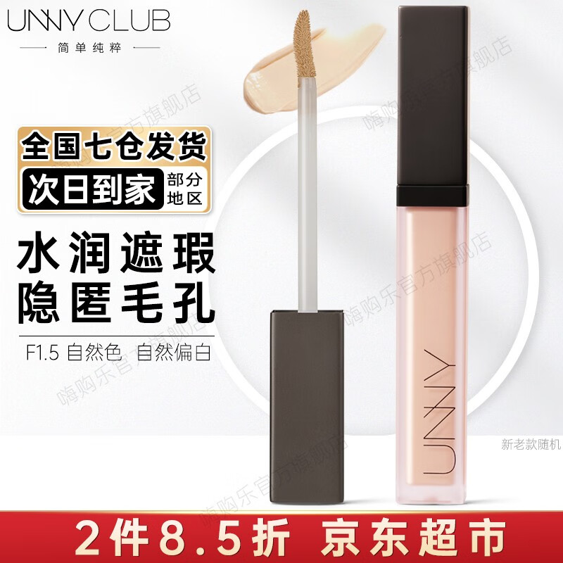 悠宜（unny club）遮瑕液黑眼圈斑点遮瑕膏痘印隐形毛孔修容遮暇提亮眼部唇部打底 1.5#自然色 8.5g 【适合油皮】