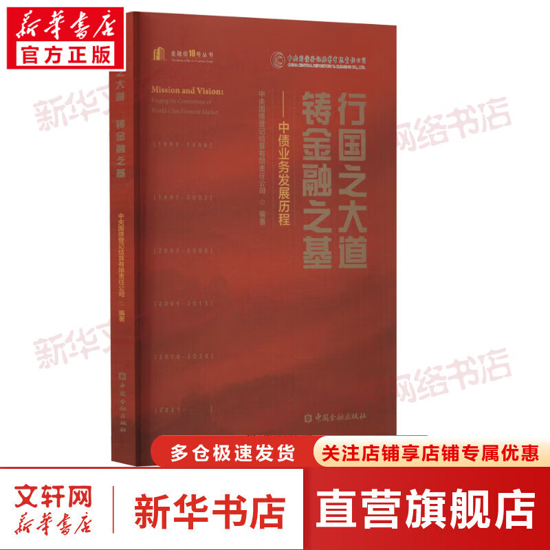 行国之大道 铸金融之基——中债业务发展历程 图书