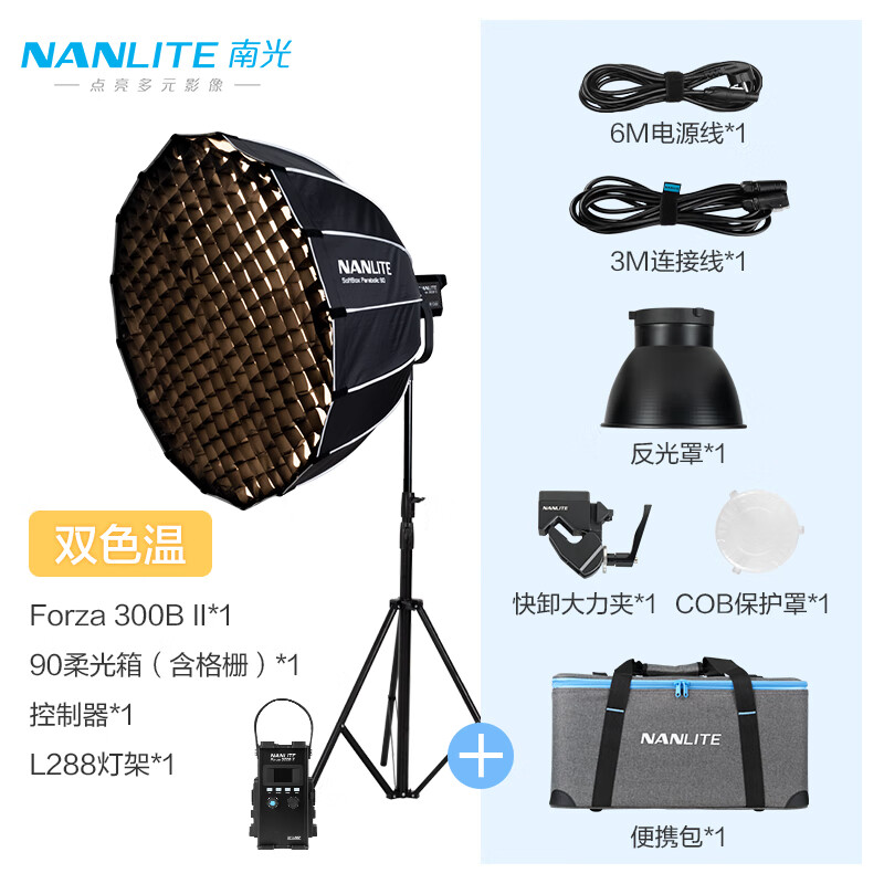 南光（NANLITE）Forza 300W二代大功率影视灯 单双色温可选视频摄影补光灯 直播常亮灯 二代300B+90柔光箱（格栅）+灯架