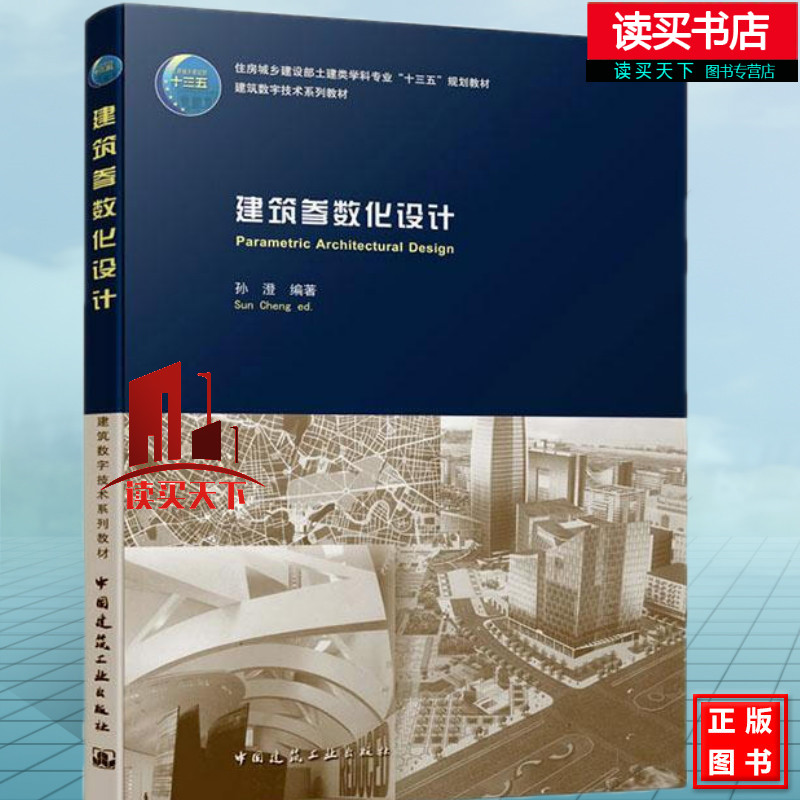 建筑参数化设计 建筑 孙澄 中国建筑工业出版社 9787112243662Y 书籍