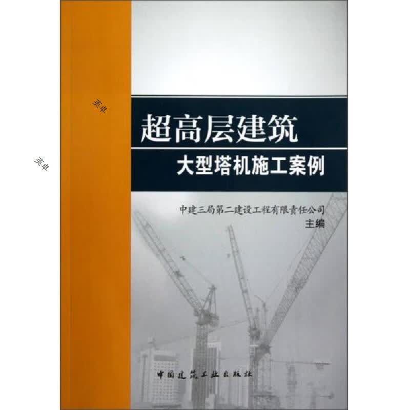 超高层建筑大型塔机施工案例