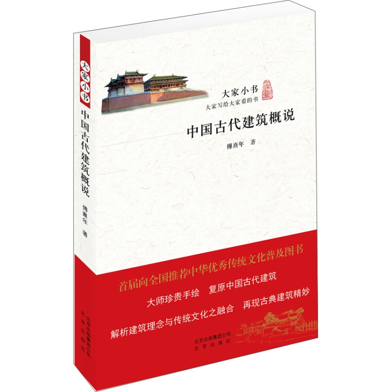 大家小书：中国古代建筑概说