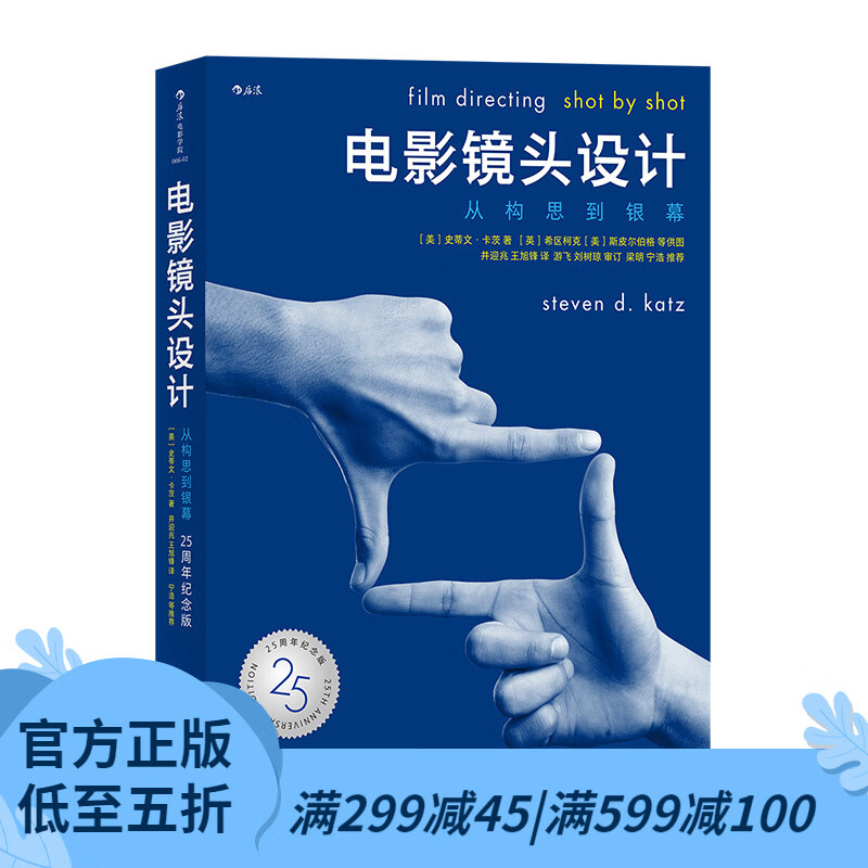 后浪官方正版 电影镜头设计：从构思到银幕（25周年纪念版）影视制作构图逻辑书籍 导演教程核心