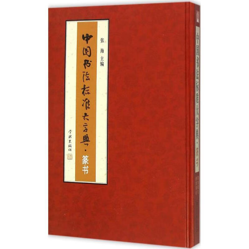 中国书法标准大字典·篆书 张海 主编 9787548609834【正版图书】