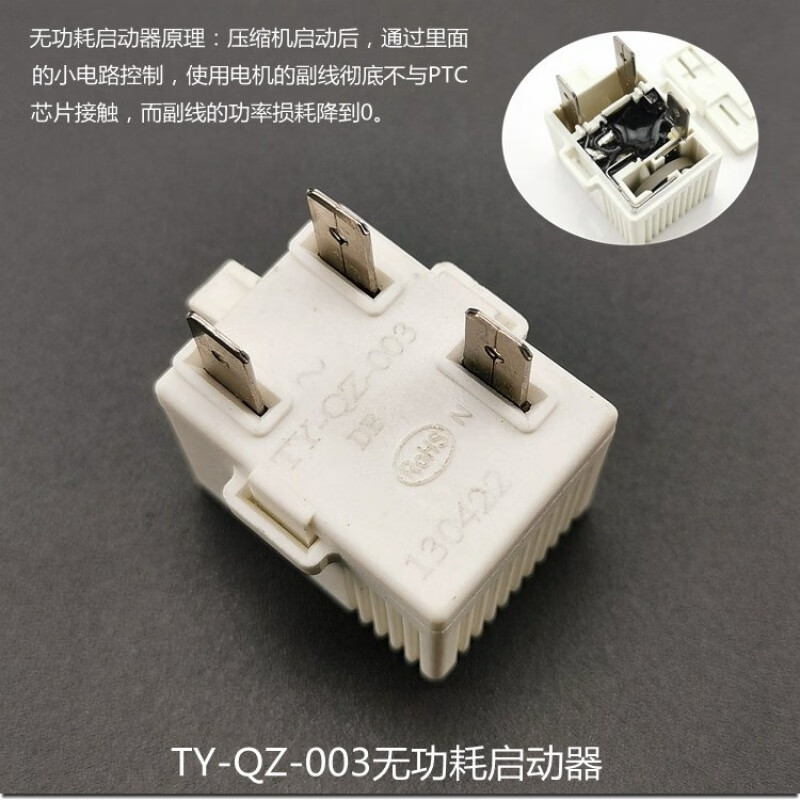 以琛定制适用海尔海信容声冰箱压缩机无功耗启动器过热ptc起动器ty-qz