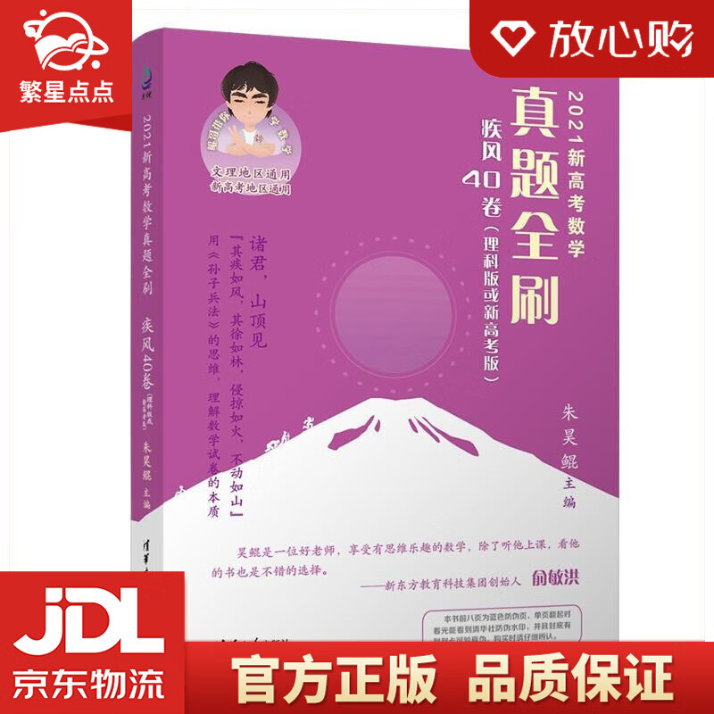 2021新高考数学真题全刷:疾风40卷 朱昊鲲 清华大学出版社