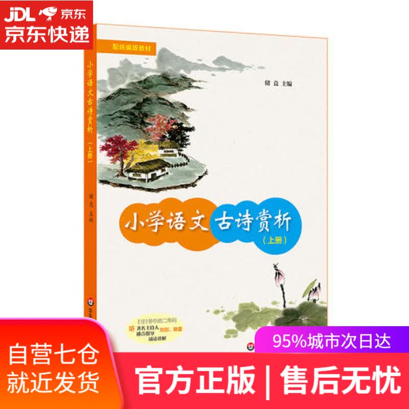 【新华书店】小学语文古诗赏析（上册）